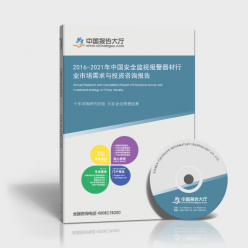 2016-2021年中國安全監(jiān)視報警器材行業(yè)市場需求與投資咨詢報告 聚焦交通安全管制設(shè)備的研發(fā)
