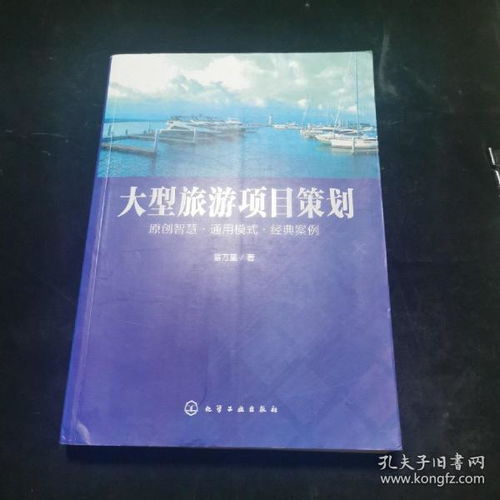 大型旅游項目策劃與開發(fā)咨詢 打造獨特體驗，驅(qū)動區(qū)域發(fā)展