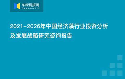 2021-2026年中國經濟藻行業投資分析及發展戰略研究咨詢報告