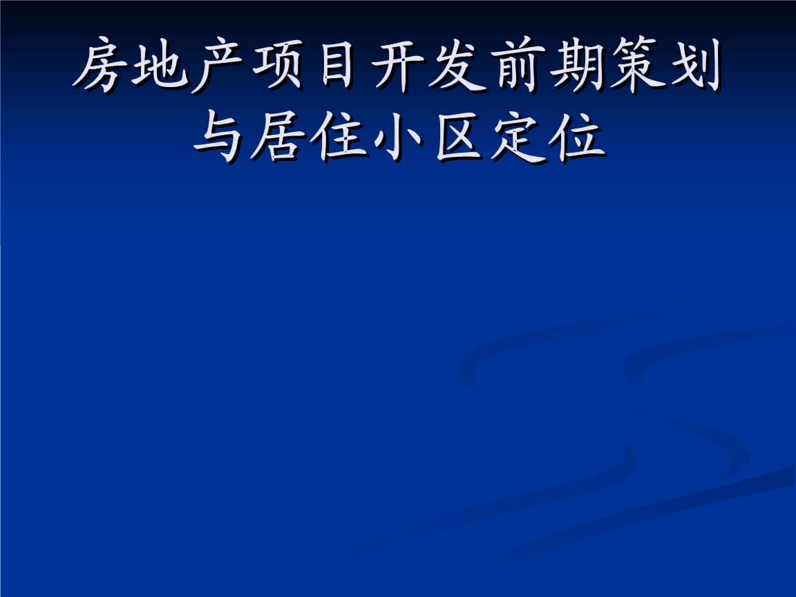 旅游開發項目前期策劃與房地產開發項目前期策劃的整合與互補