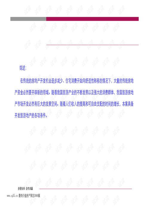 河北易縣7500畝旅游地產項目綜合發展策劃報告